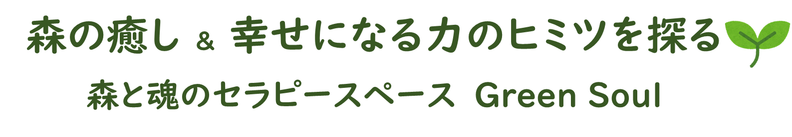Spiritual English 愛と光の言葉で英語学習 森の癒し 幸せになる力のヒミツを探る 森と魂のセラピースペースgreen Soul